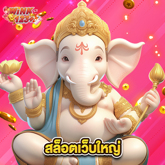 wink123plus สล็อตเว็บใหญ่