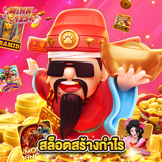 wink123plus สล็อตสร้างกำไร