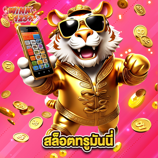 wink123plus สล็อตทรูมันนี่