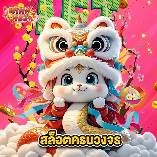 wink123plus สล็อตครบวงจร