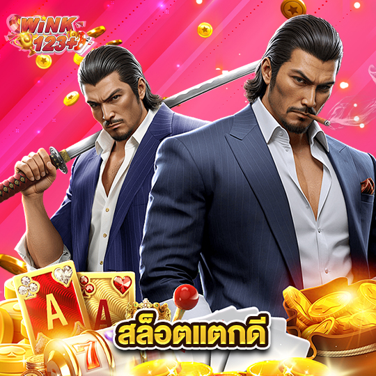 wink123plus สล็อตแตกดี