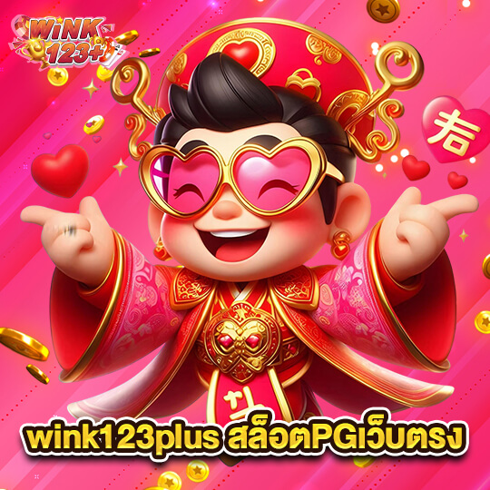 wink123plus สล็อตPGเว็บตรง