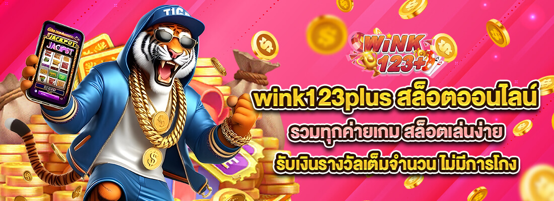wink123plus เครดิตฟรี