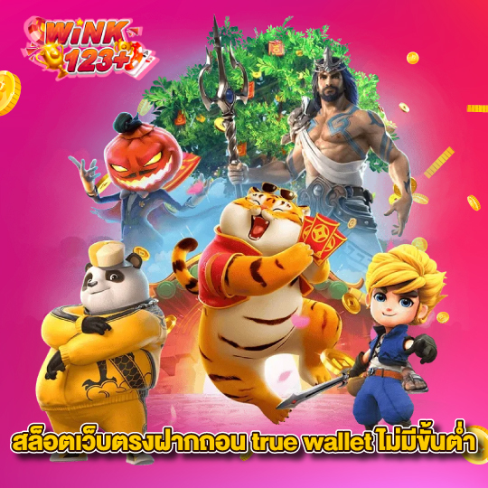 wink123plus สล็อตเว็บตรงฝากถอน true wallet ไม่มีขั้นต่ำ