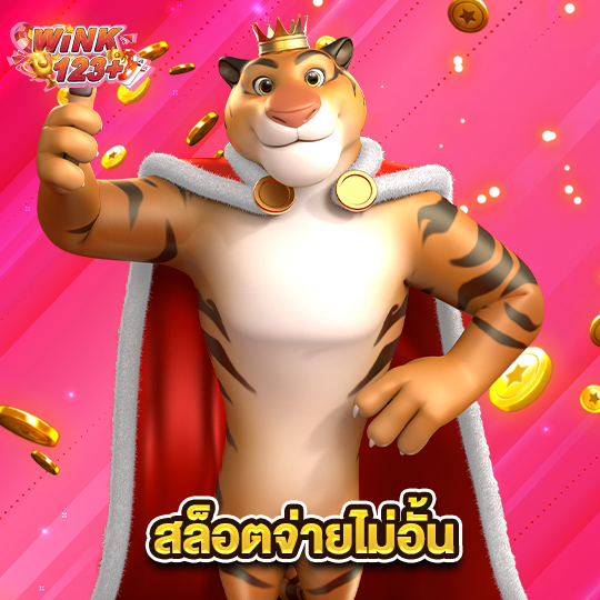 wink123plus สล็อตจ่ายไม่อั้น