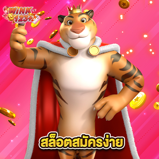wink123plus สล็อตสมัครง่าย
