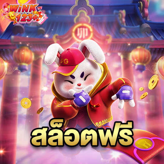 wink123plus สล็อตฟรี