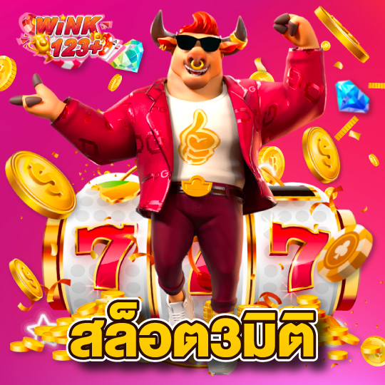 wink123plus สล็อต3มิติ
