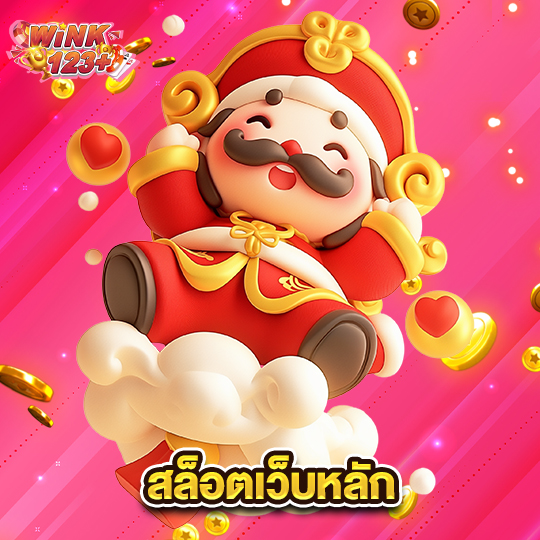 wink123plus สล็อตเว็บหลัก