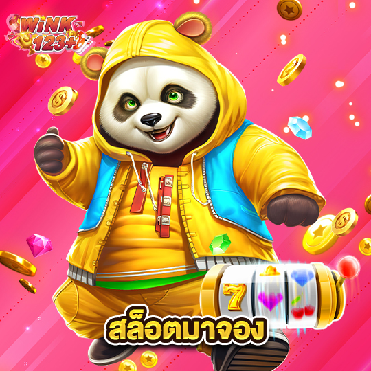 wink123plus สล็อตมาจอง