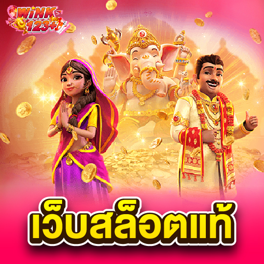 wink123plus เว็บสล็อตแท้