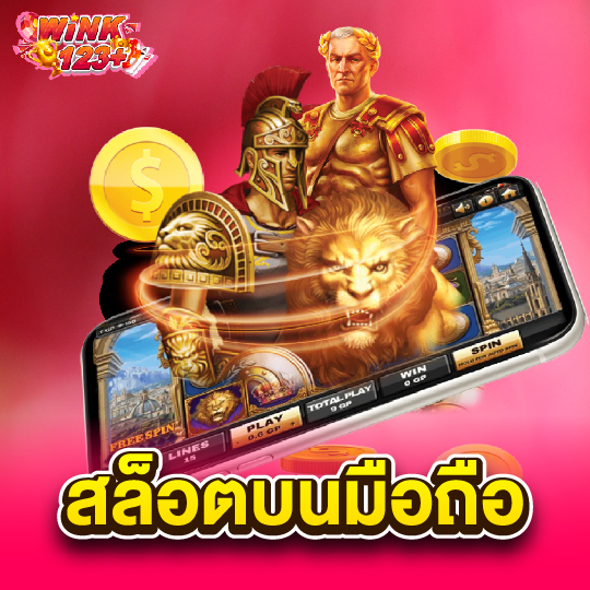 wink123plus สล็อตบนมือถือ