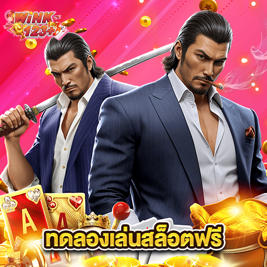 wink123plus ทดลองเล่นสล็อตฟรี