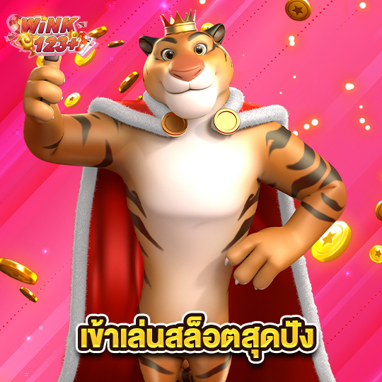 wink123plus เข้าเล่นสล็อตสุดปัง