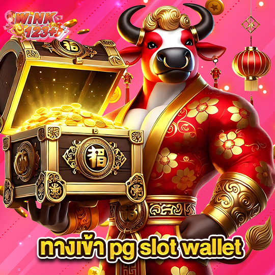 wink123plus ทางเข้า pg slot wallet