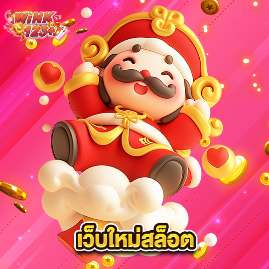 wink123plus เว็บใหม่สล็อต
